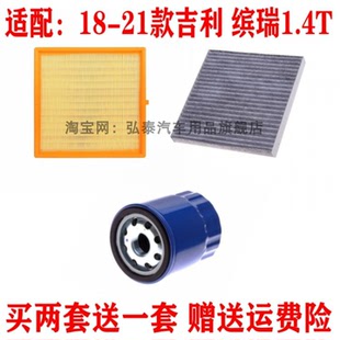 吉利缤瑞1.4T空气滤芯空调网机油滤清器保养三滤套装 适配18 21款