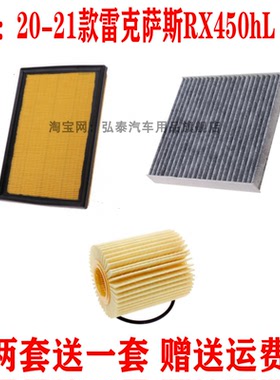 适配20-21款雷克萨斯RX450hL 3.5L空气滤芯机油格空调滤清器三滤