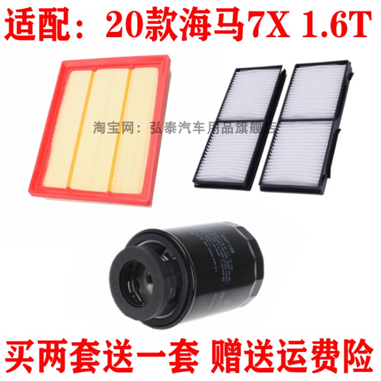 适配20款海马7X空气滤芯1.6T空调网冷气格机油滤清器保养三滤配件