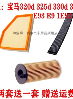 适配宝马320d 325d 330d 335d E93E91E92E90空气滤空调机油格三滤