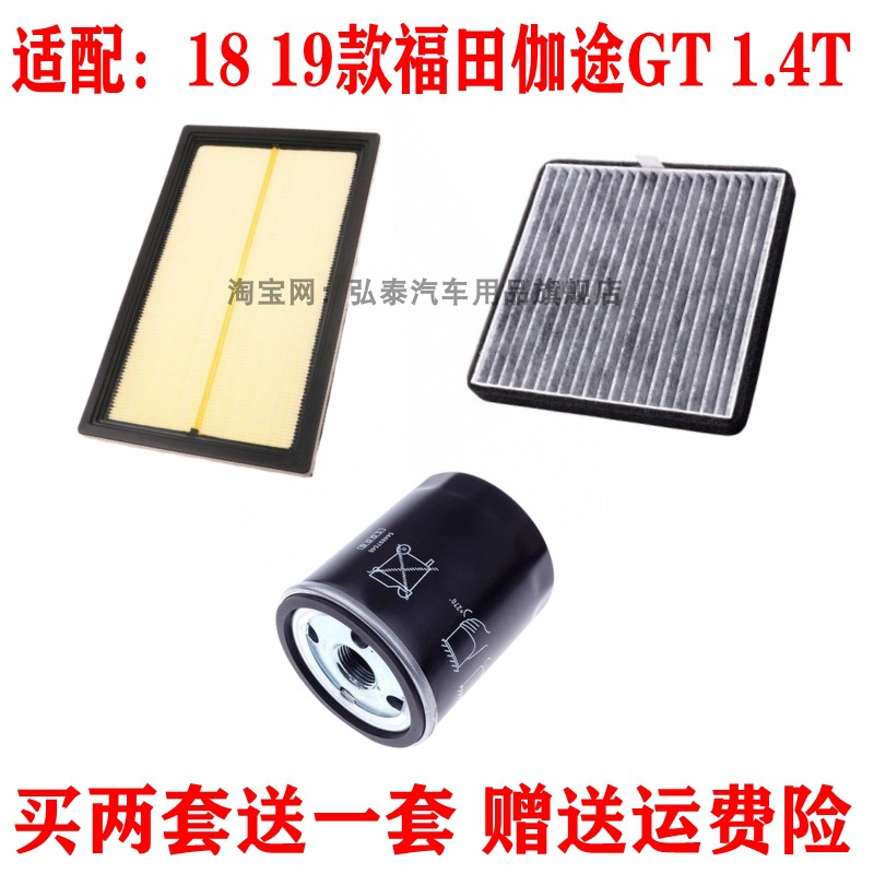 适配18 19款福田伽途GT 1.4T空气滤芯空调滤清机油格三滤保养套装