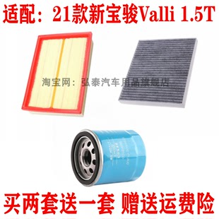 适配21款新宝骏Valli 1.5T空气滤芯空调网机油滤清器保养三滤配件