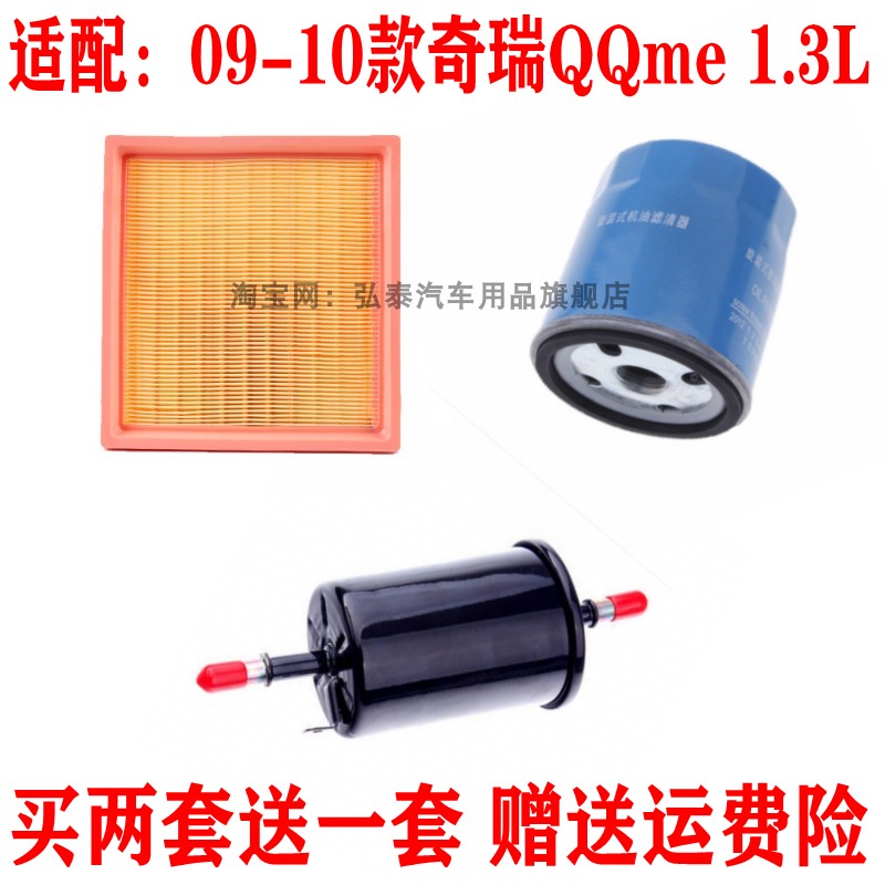 09-10奇瑞QQme1.3L保养三滤配件