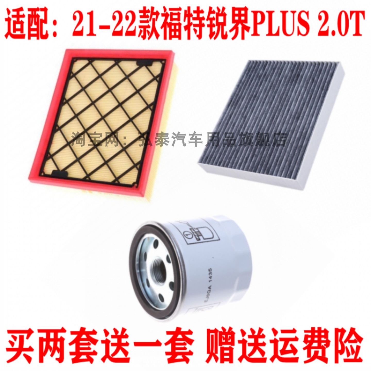 适配21-22款福特锐界PLUS 2.0T空气滤芯空调网机油滤清器三滤套装