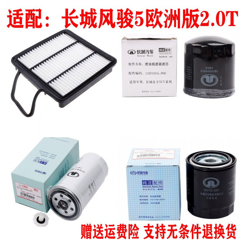 适配长城风骏5 6 7欧洲版2.0T空气滤芯机油格柴油滤清器三滤保养