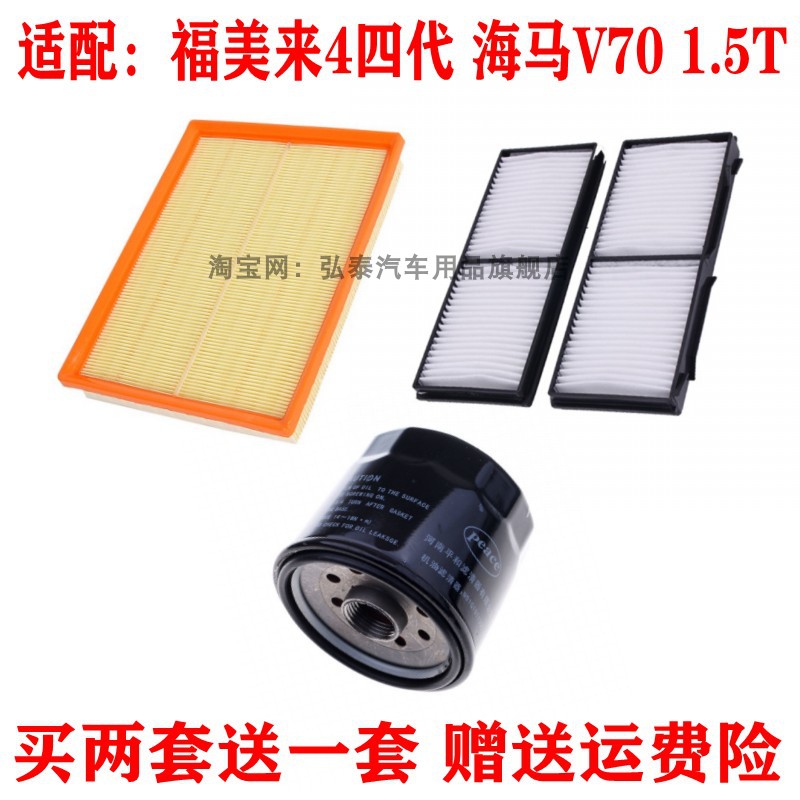 福美来4四代海马V701.5T三滤套
