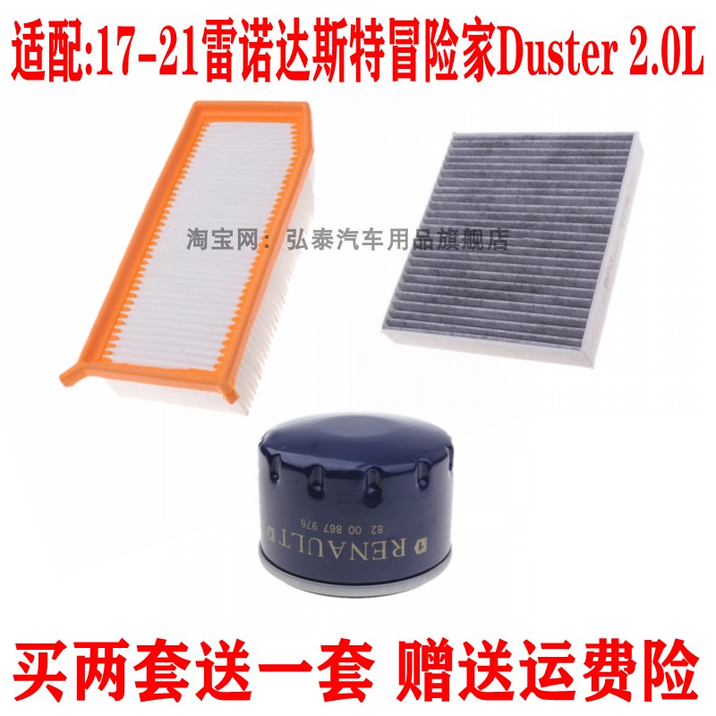 适配17-21雷诺达斯特冒险家Duster 2.0L空气滤芯空调网机油格三滤