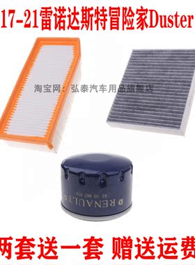 适配17-21雷诺达斯特冒险家Duster 2.0L空气滤芯空调网机油格三滤