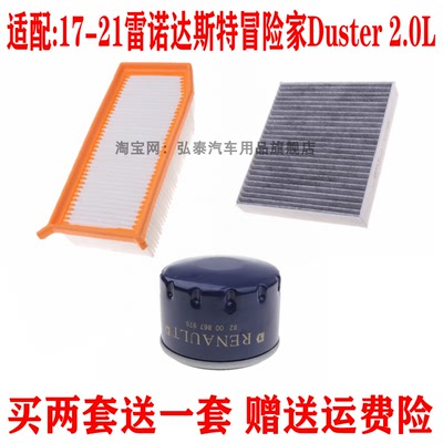 适配17-21雷诺达斯特冒险家Duster 2.0L空气滤芯空调网机油格三滤
