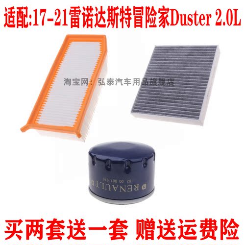 适配17-21雷诺达斯特冒险家Duster 2.0L空气滤芯空调网机油格三滤