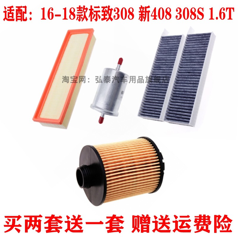 适配16-18款标致308 新408 308S 1.6T三滤保养套装空气空调机滤芯
