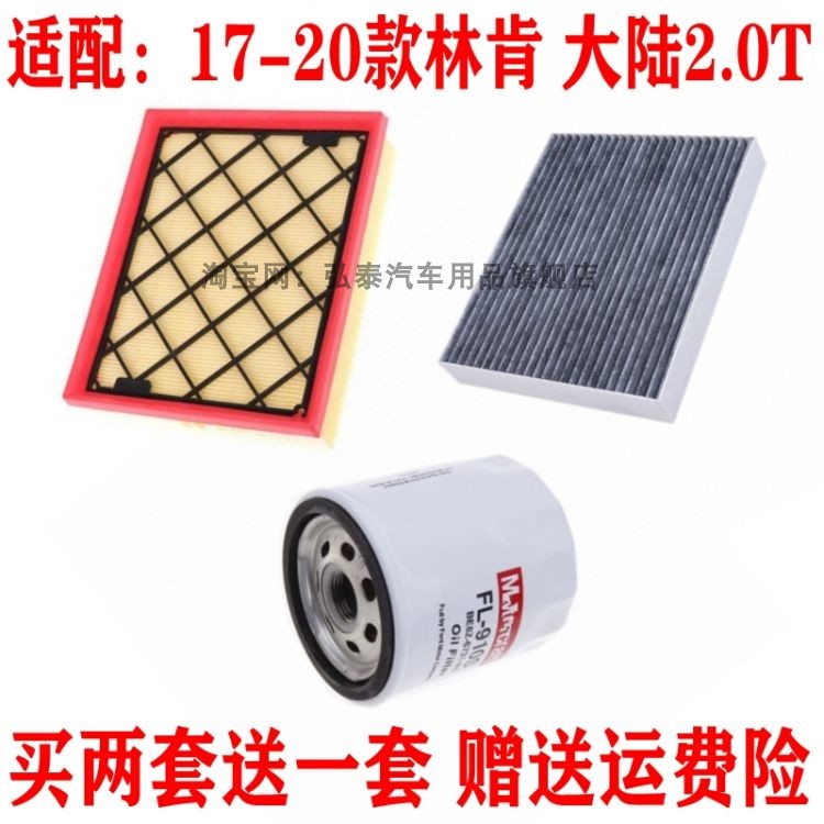 适配17-20款林肯大陆2.0T空气滤芯空调格机油滤清器保养三滤配件