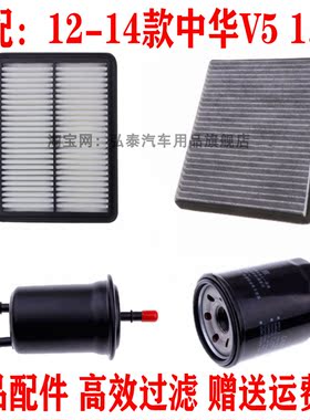 适配12-14款中华V5 1.5T空气滤芯空调网机油格汽油滤清器保养三滤