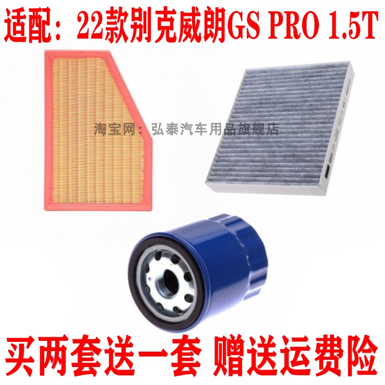 适配22款别克威朗GS PRO1.5T空气滤芯空调网机油格滤清器三滤配件