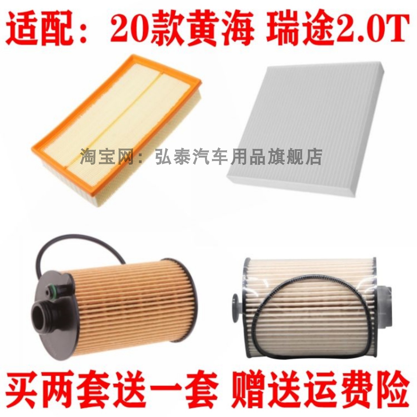 适配20款黄海瑞途2.0T空气滤芯空调机油格柴油滤清器保养三滤配件