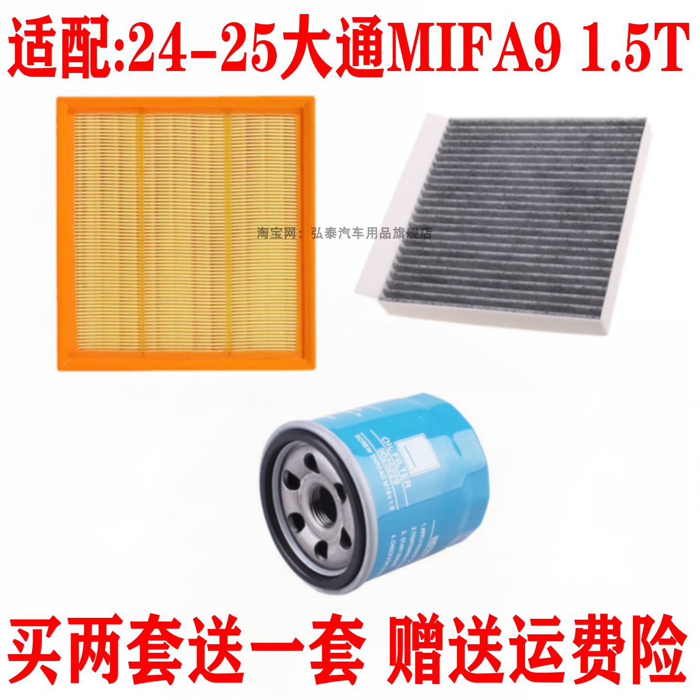 适配24-25大通MIFA9 1.5T空气滤芯空调网机油滤清器保养三滤套装
