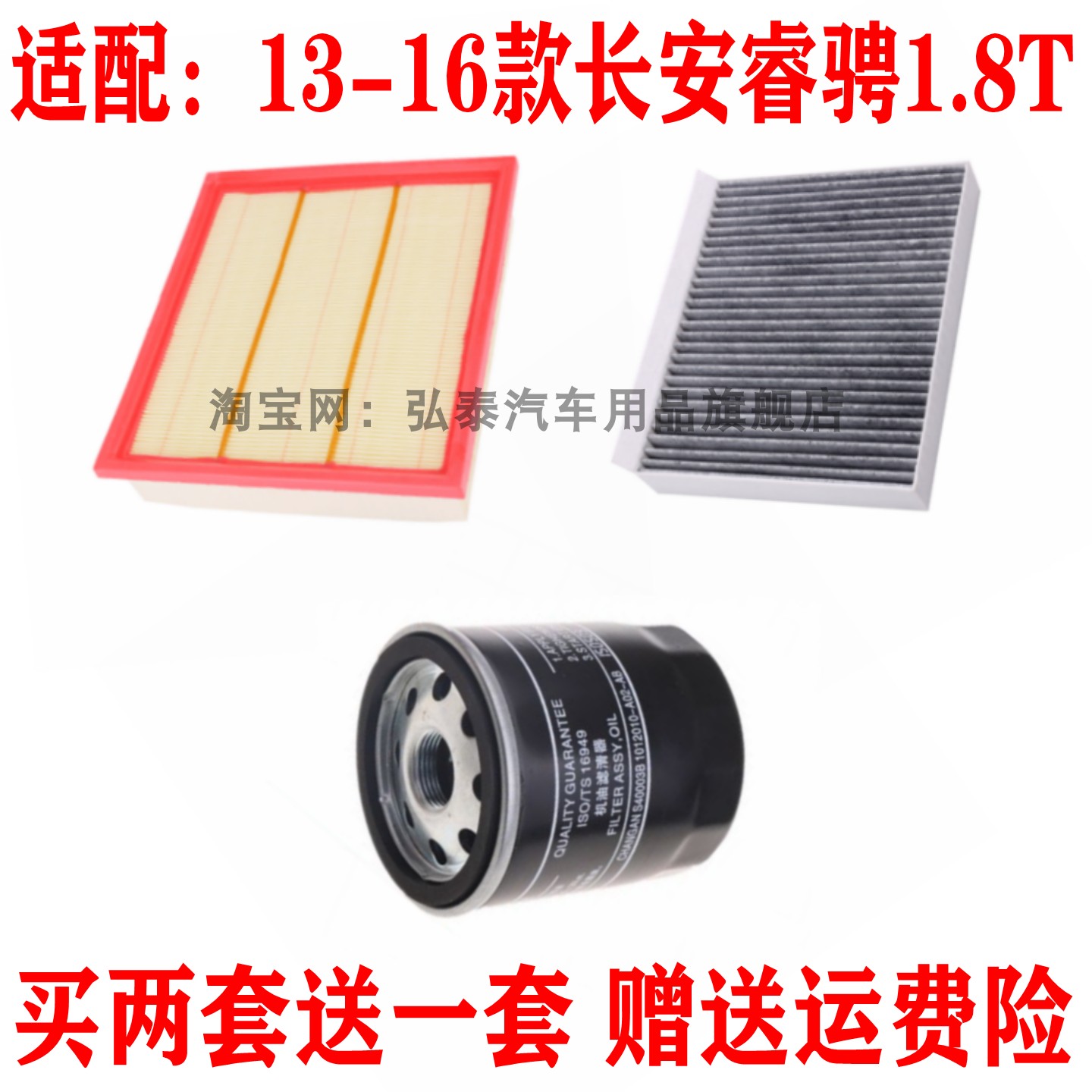 适配13-16款长安睿骋 1.8T空气滤芯空调格机油滤清器保养三滤套装