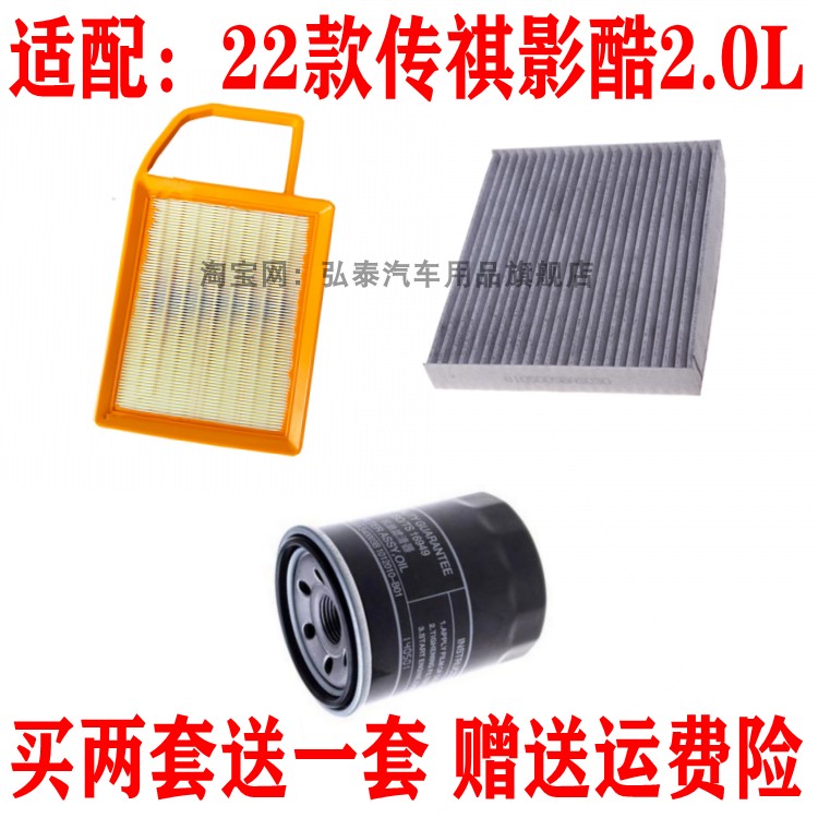 适配22款传祺影酷2.0L混动空气滤芯空调网机油滤清器保养三滤配件