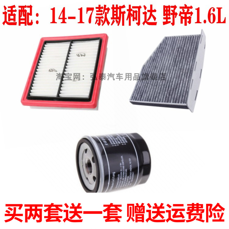 适配14-17款斯柯达 野帝1.6L空气滤芯空调网格机油滤清器保养三滤