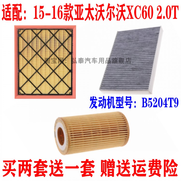 适配15-16款亚太沃尔沃XC60 2.0T空气滤芯空调网格机油滤清器三滤