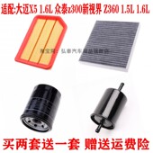 适配大迈X5众泰z300新视界Z360空气滤芯空调清器机油过滤网格三滤