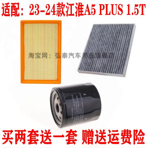 适配23-24款江淮A5 PLUS 1.5T空气滤芯空调网机油滤清器三滤套装