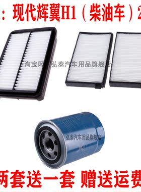 现代辉翼H1柴油车2.5T保养三滤