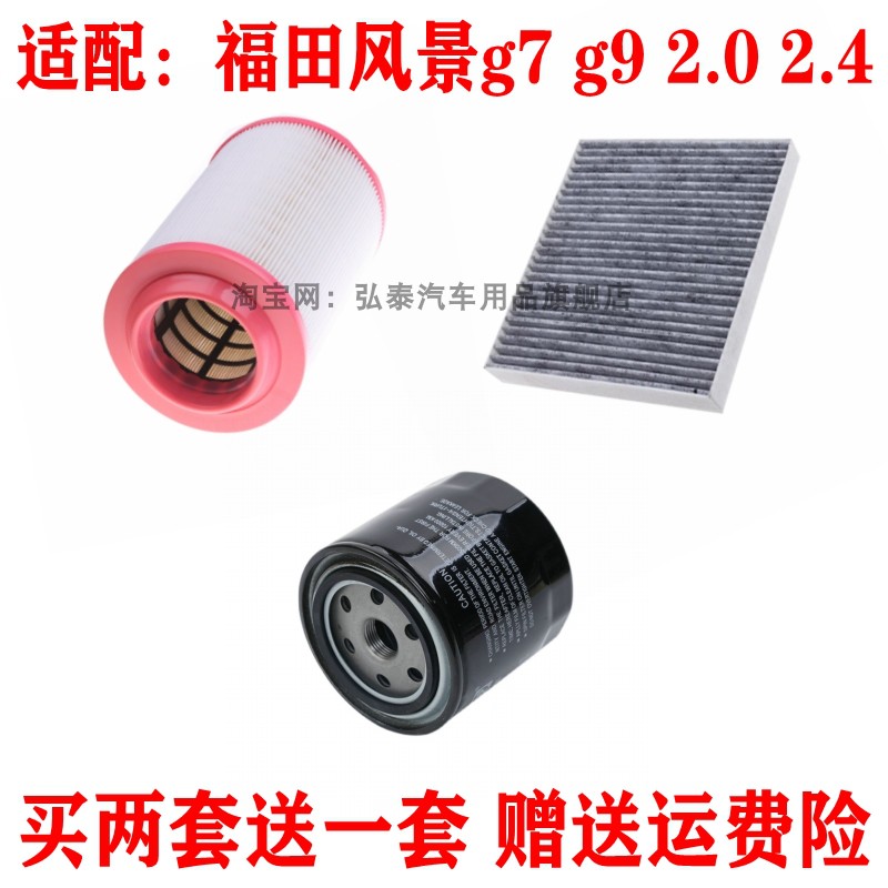 适配于福田风景g7 g9 2.0 2.4空气空调滤芯机油格冷气网三滤保养