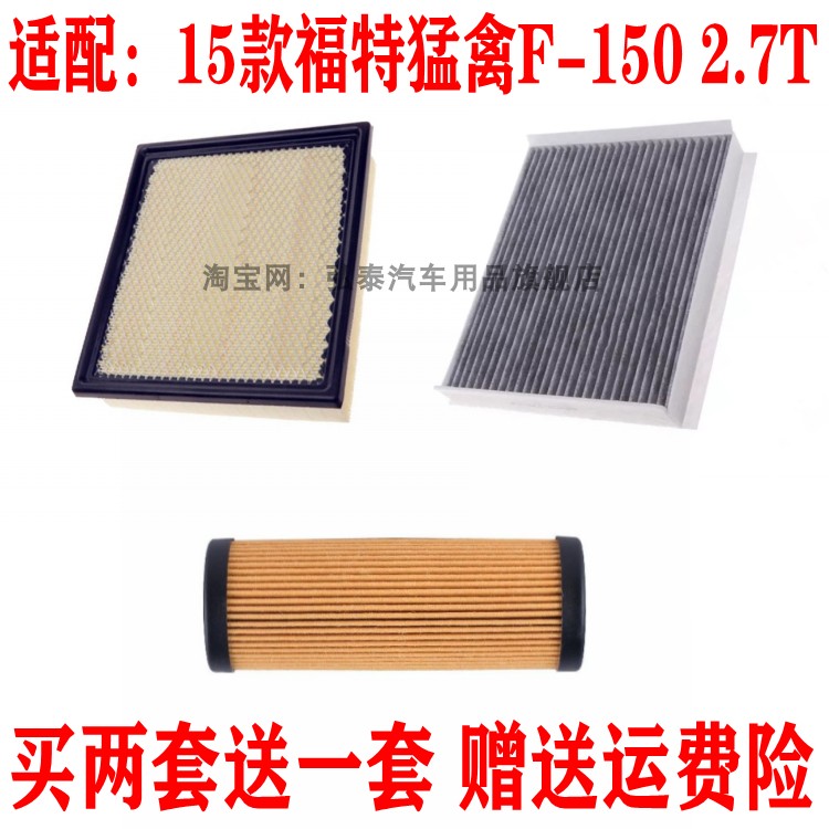 适配15款福特猛禽F-150 2.7T空气滤芯空调网格机油滤清器保养三滤