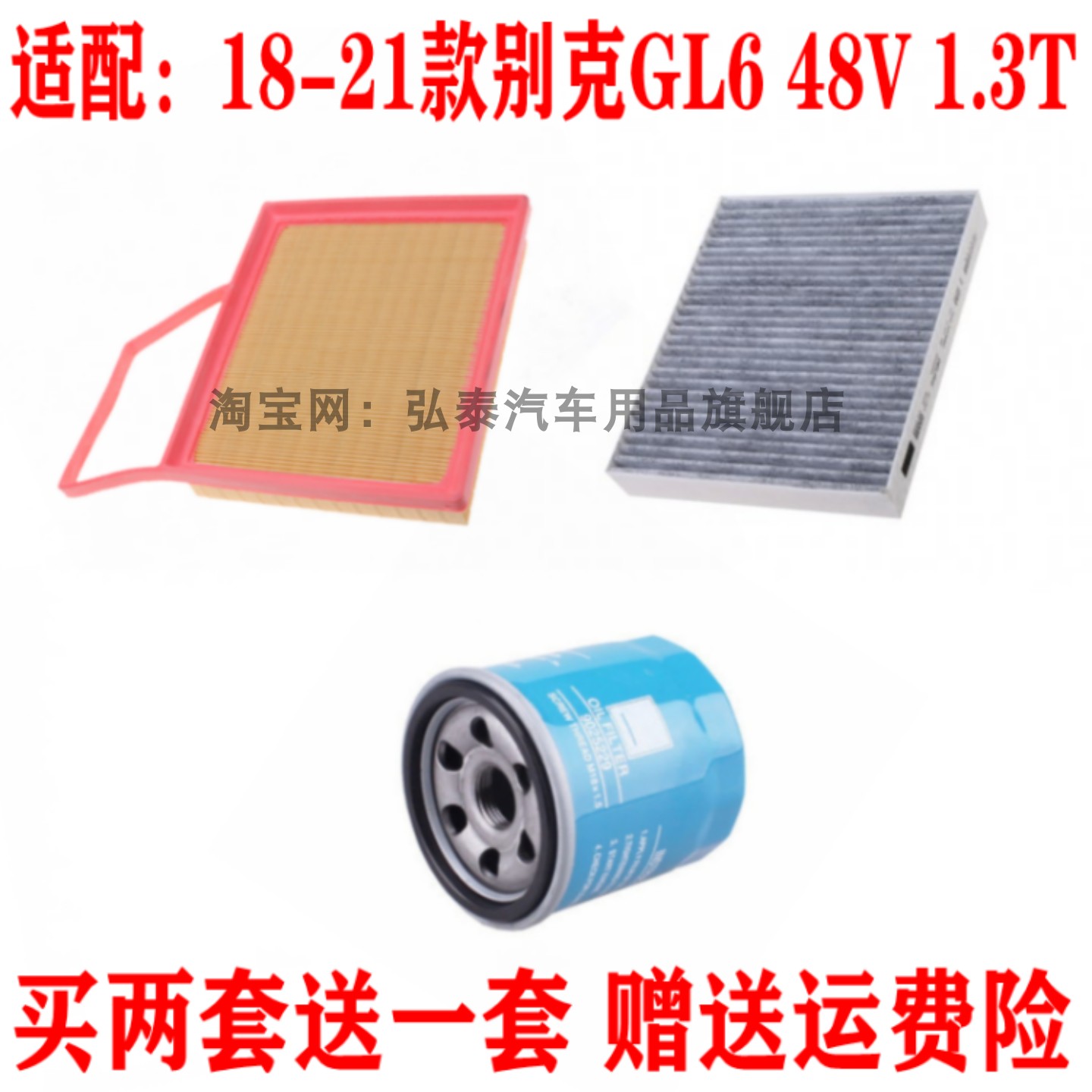 适配18-21款别克GL6 48V空气滤芯1.3T空调网格机油滤清器保养三滤