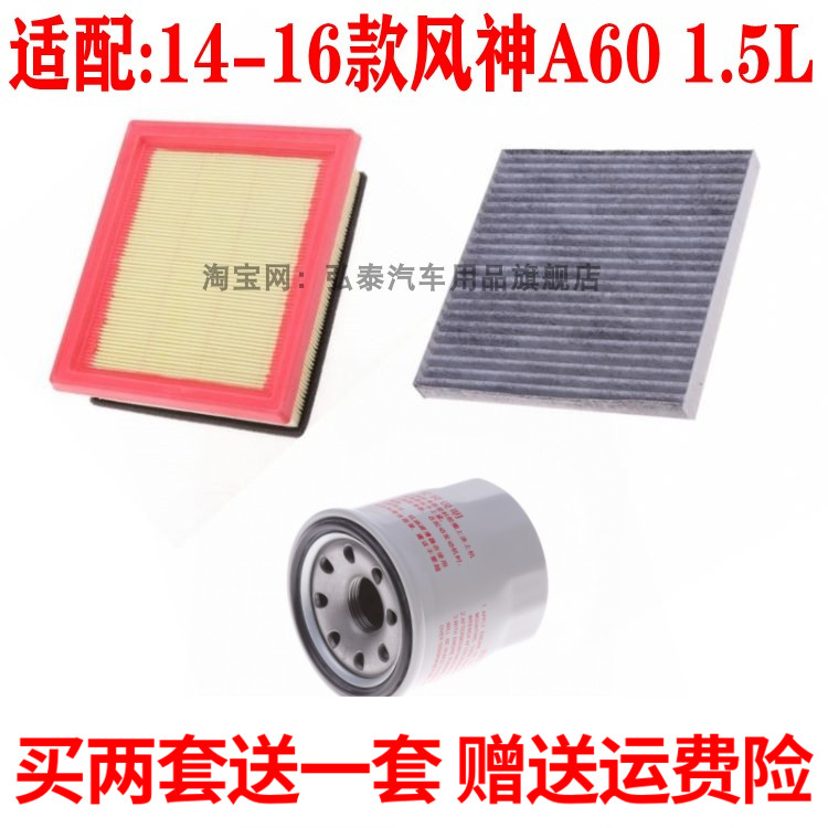 适配14-16款风神A60空气滤芯1.5L空调网格机油滤清器保养三滤配件
