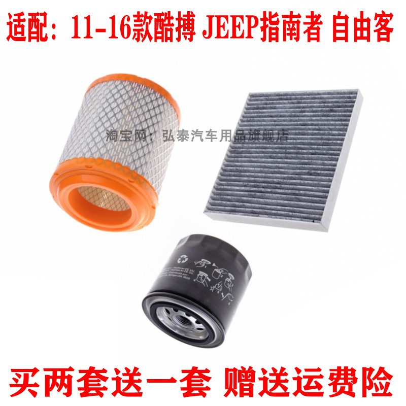 适配11-16款酷搏JEEP指南者 自由客空气滤芯空调滤清器机油格三滤