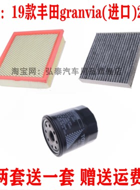 适配19款丰田granvia 2.8T空气滤芯空调网机油滤清器保养三滤套装