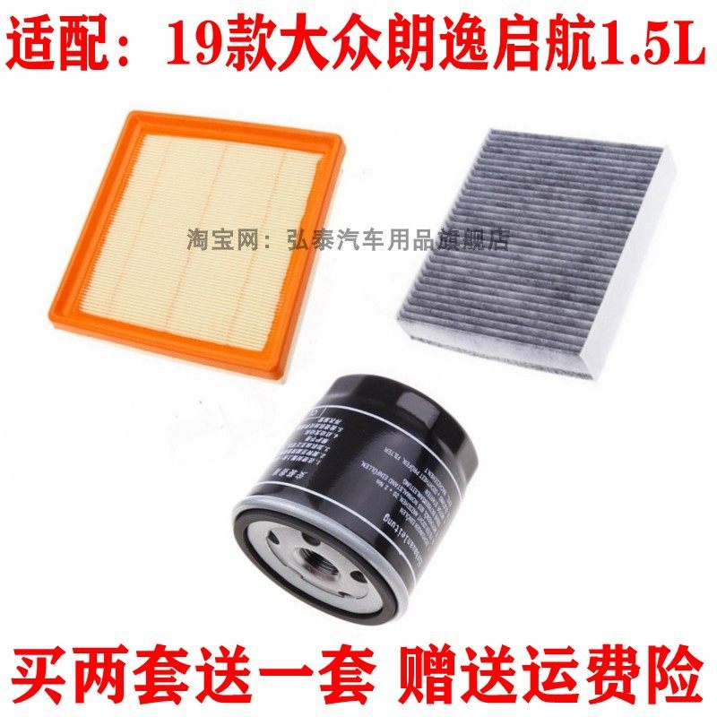 适配19款大众朗逸启航1.5L空气滤芯空调机油格滤清器保养三滤套装
