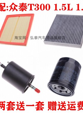 适配众泰T300空气滤芯1.5L 1.5T机油格空调网 汽油保养三滤清器