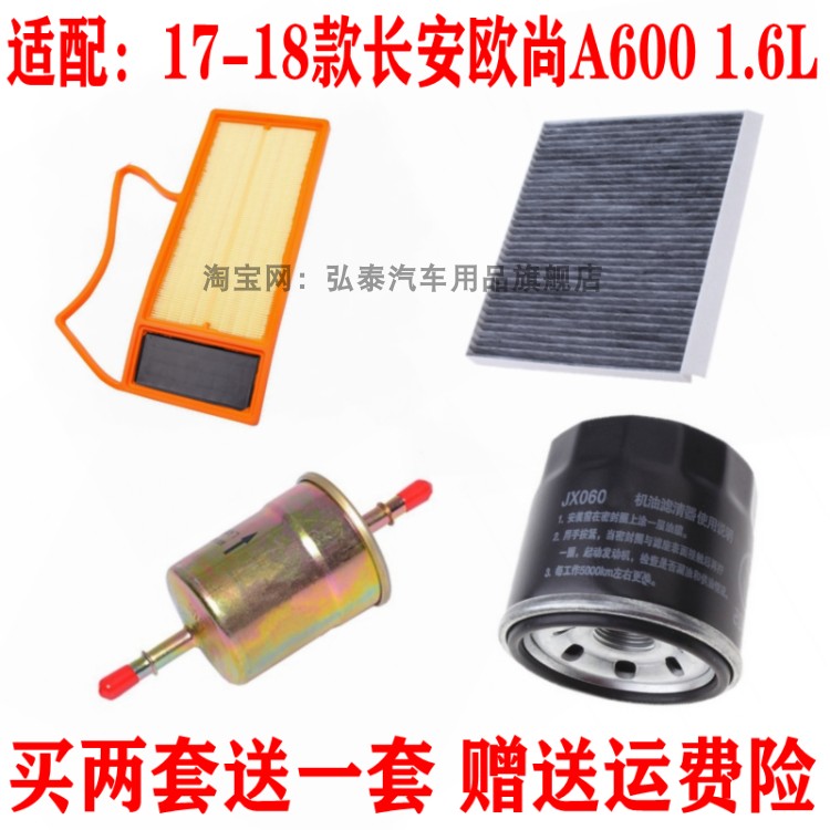 适配17-18款欧尚A600 1.6L空气滤芯空调机油格汽油滤清器保养三滤