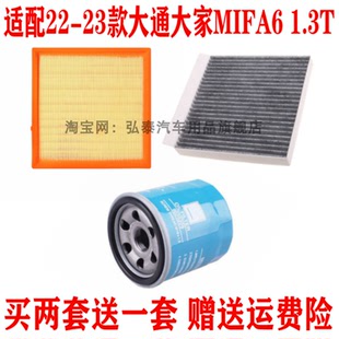 1.3T空氣濾芯空調(diào)網(wǎng)格機(jī)油濾清器三濾配件 大通MIFA6 適配22 23款