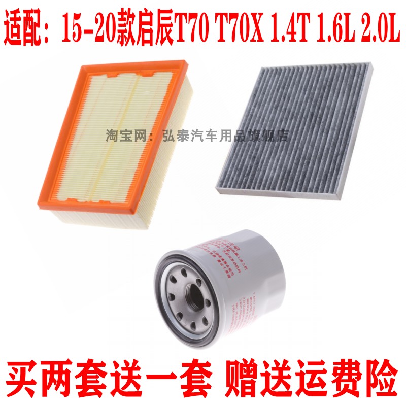 启辰T70X空气滤芯机油格空调三滤