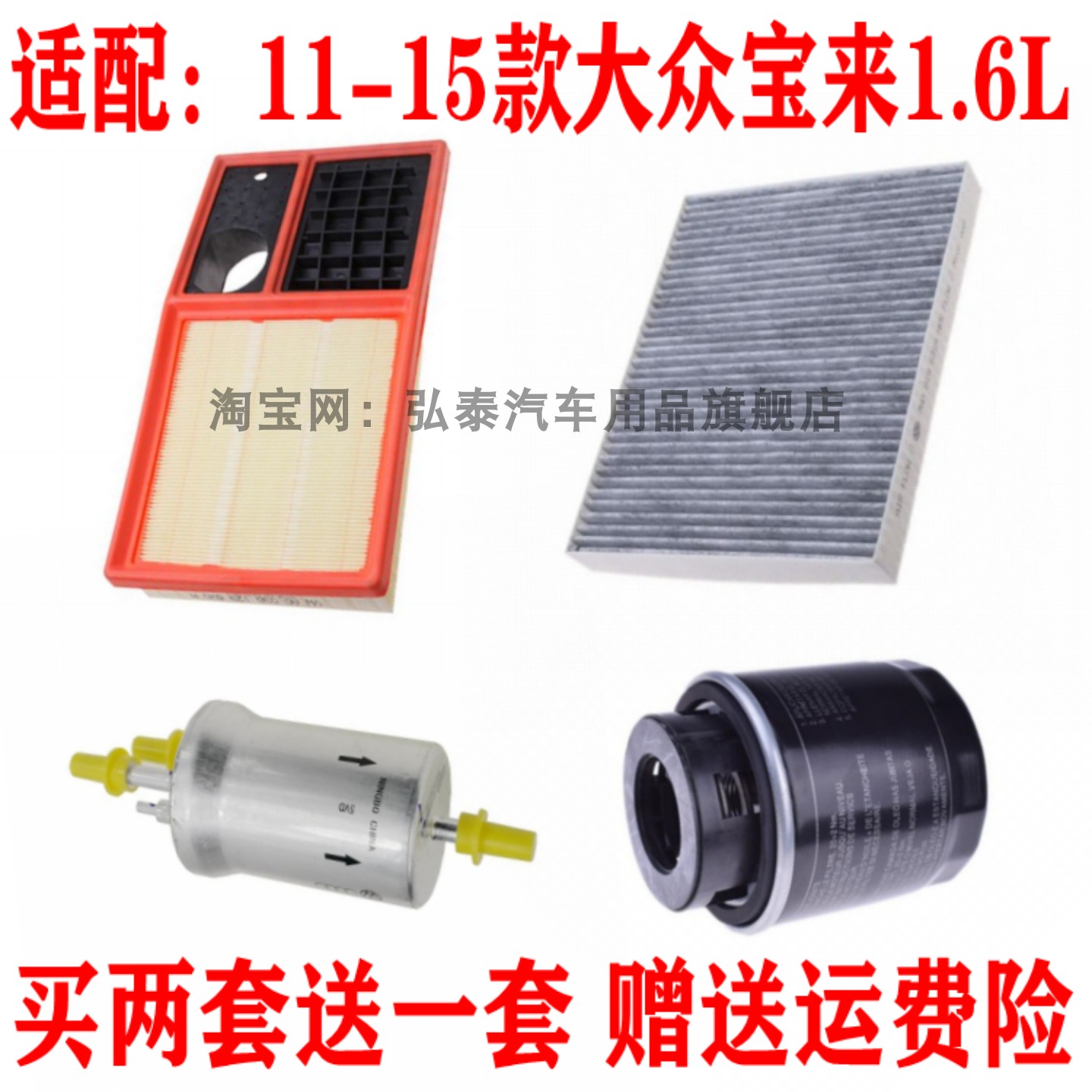 适配11-15款大众宝来1.6L空气滤芯空调网机油格汽油滤清器三四滤