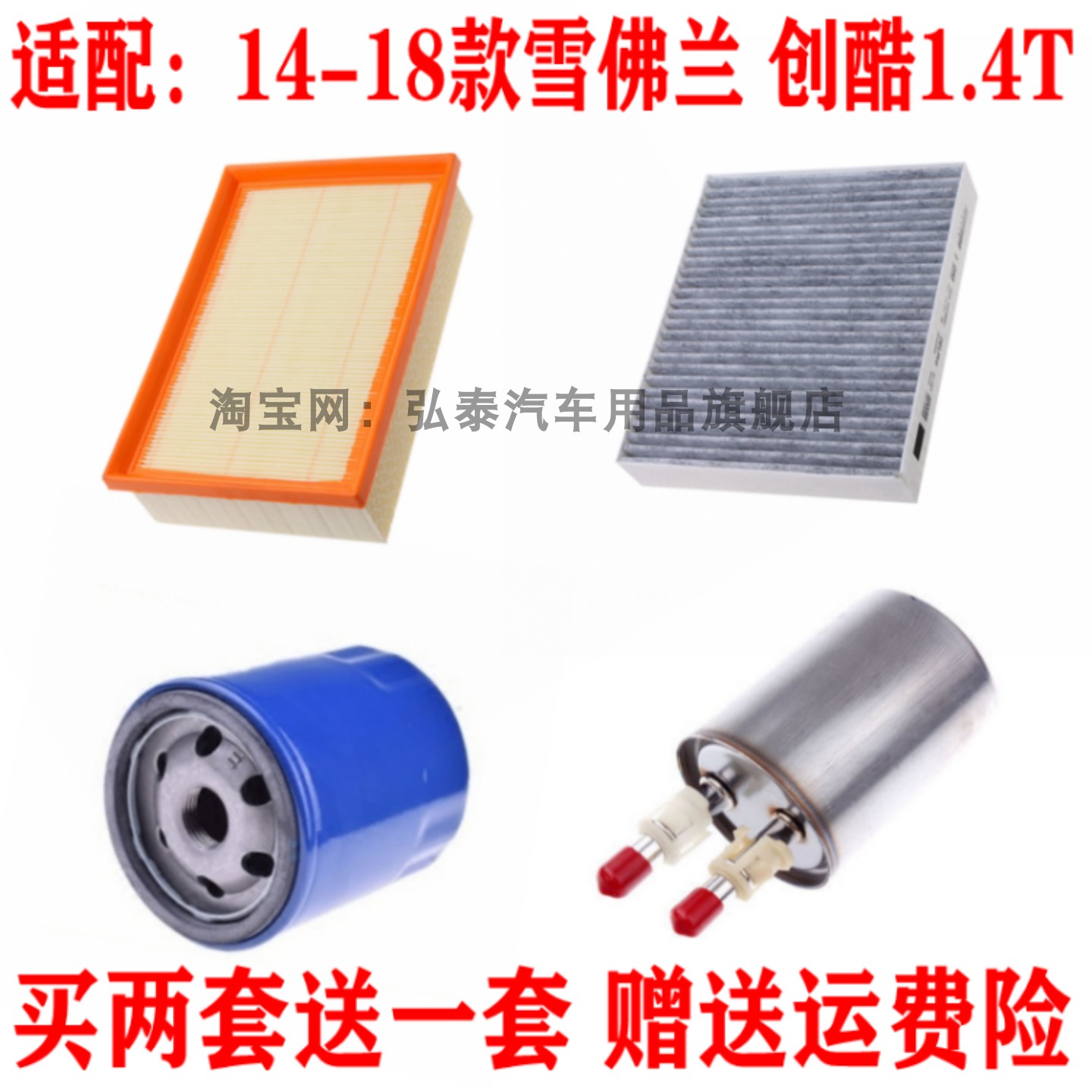 适配14-18款雪佛兰创酷1.4T空气滤芯空调网机油格汽油滤清器三滤