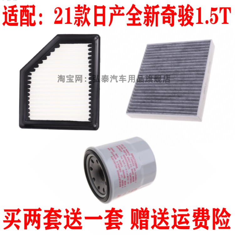适配21-22款日产奇骏1.5T空气滤芯空调网机油滤清器保养三滤配件