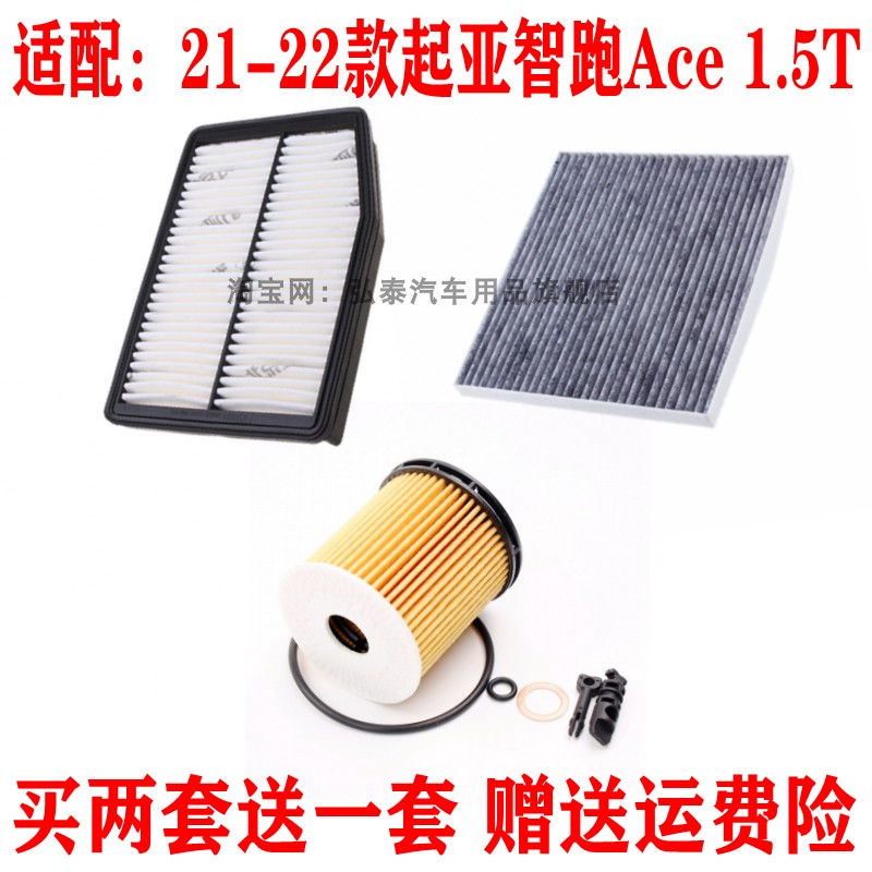 适配21-22款起亚智跑Ace 1.5T空气滤芯机油格空调滤清器保养三滤