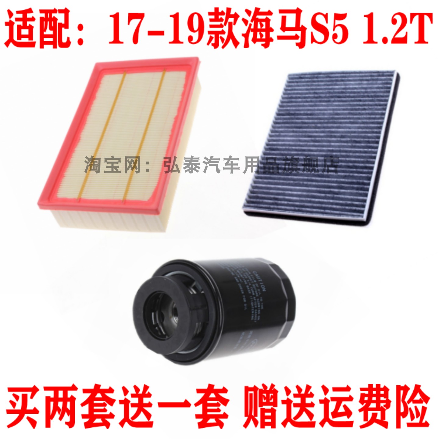适配17-19款海马S5 1.2T空气滤芯空调网格机油滤清器保养三滤套装