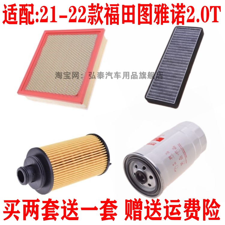 适配21-22款福田图雅诺2.0T空气滤芯空调网机油格柴油滤清器三滤
