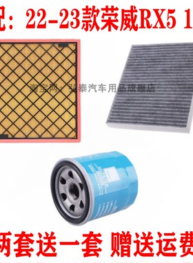 适配22-23款荣威RX5 1.5T空气滤芯空调网机油滤清器保养三滤配件