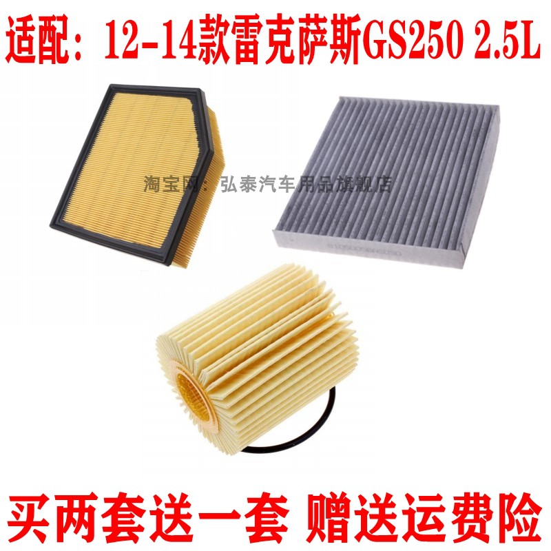 适配12-14款雷克萨斯GS250 2.5L空气滤芯空调网机油格滤清器三滤