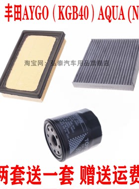 适用丰田AYGO（KGB40）AQUA (NHP1)空气滤芯冷气空调格机油滤三滤