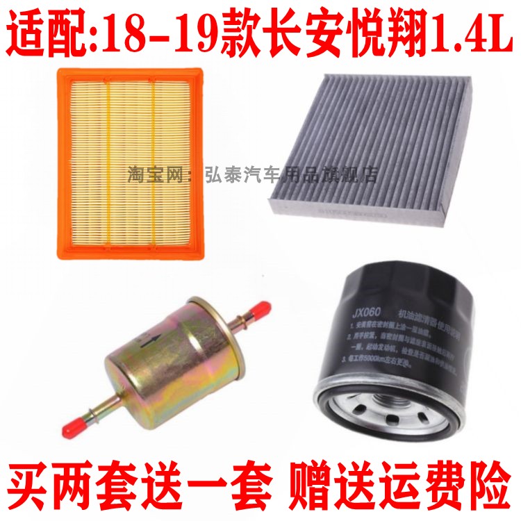 适配18-19款长安悦翔1.4L空气滤芯空调滤网机油格汽油滤清器三滤