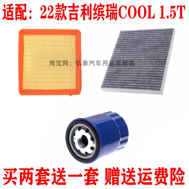 适配22款吉利缤瑞 COOL 1.5T空气滤芯空调网格机油滤清器保养三滤