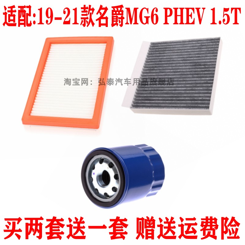 适配19-21款名爵MG6 PHEV 1.5T空气滤芯空调网机油滤清器保养三滤